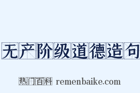 无产阶级道德造句是什么意思的图片